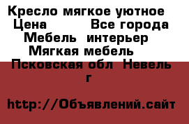 Кресло мягкое уютное › Цена ­ 790 - Все города Мебель, интерьер » Мягкая мебель   . Псковская обл.,Невель г.